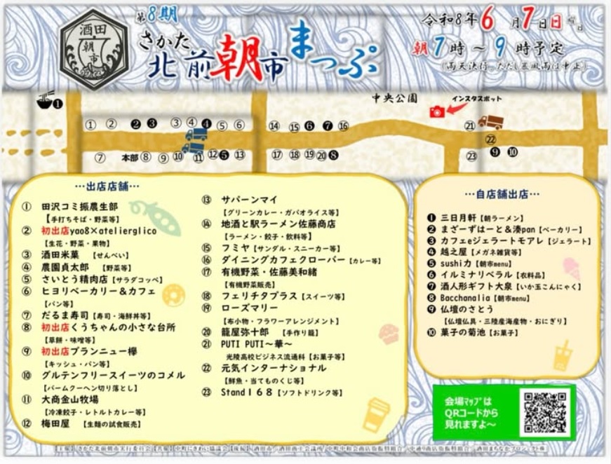 【庄内の話題】2026年のさかた北前朝市がいよいよスタート！