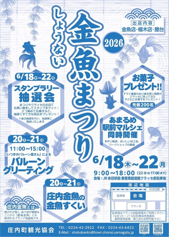 【庄内イベント情報6/18-6/22】しょうない金魚まつり2026開催（庄内町）