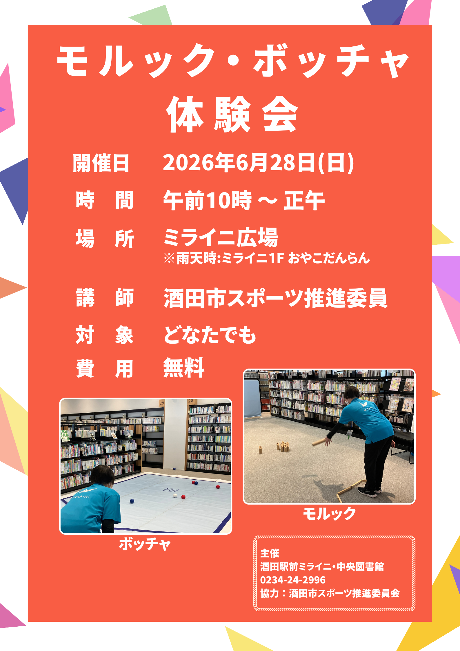 【庄内イベント情報6/28】ニュースポーツのモルック・ボッチャ体験会（酒田市）