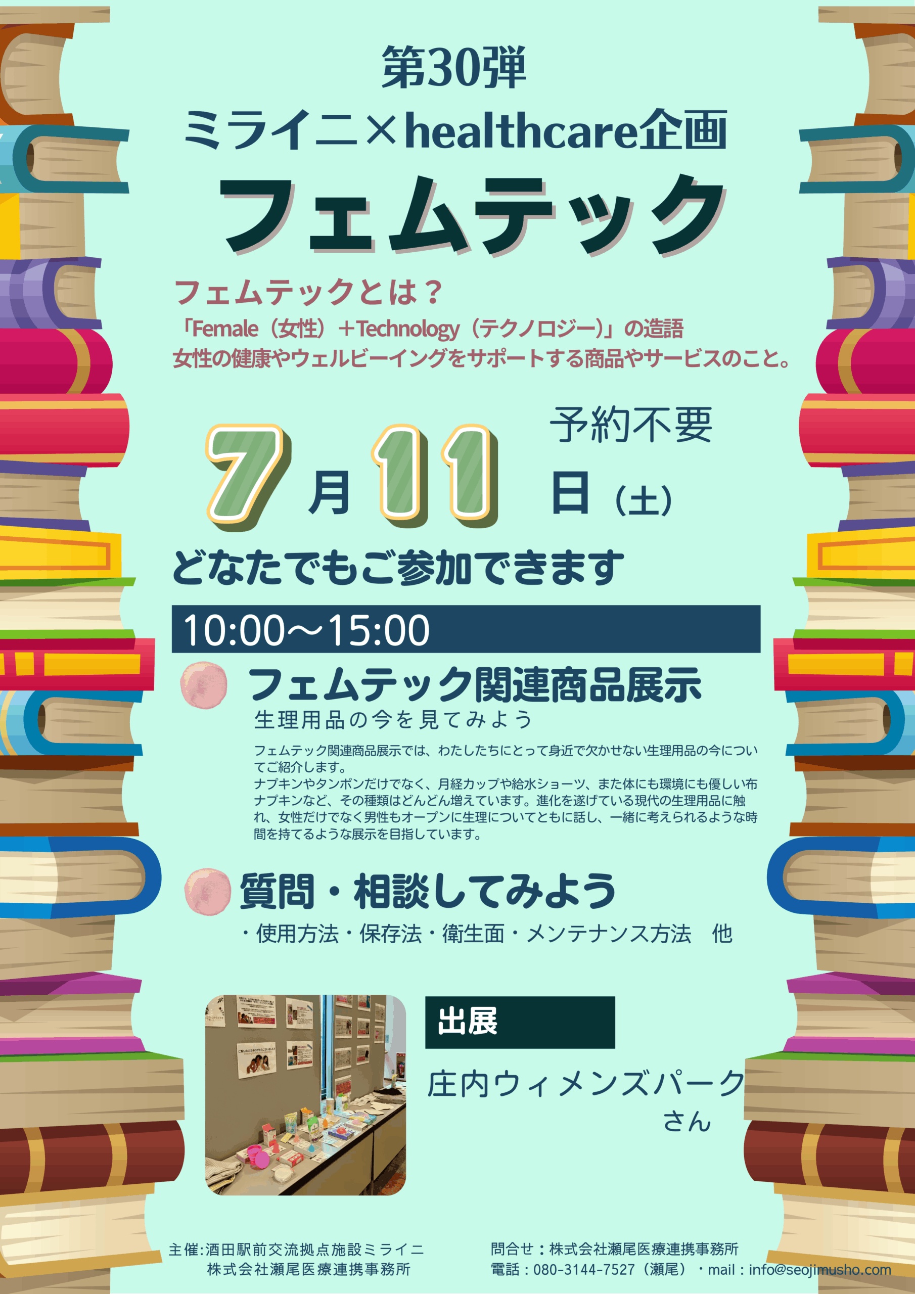 【庄内イベント7/11】第30弾 ミライニ×healthcare企画「フェムテック」〜商品展示＆相談会〜