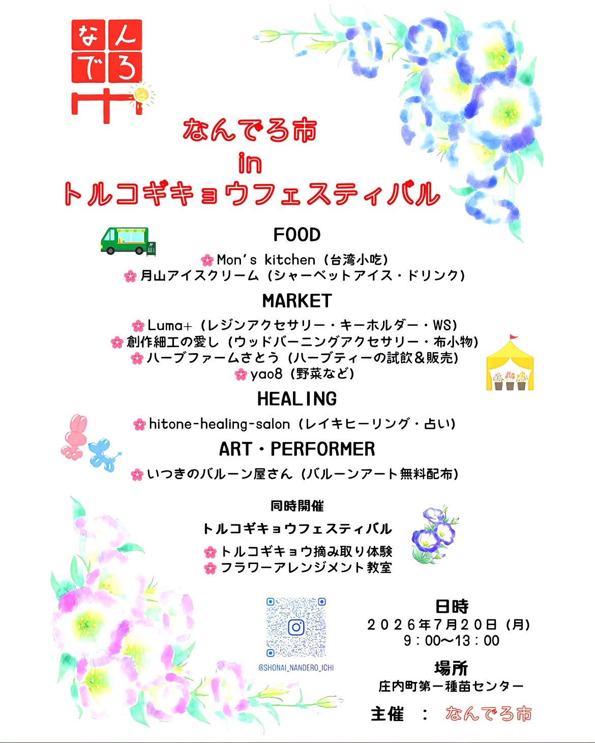 【庄内イベント情報7/20】なんでろ市inトルコギキョウフェスティバル(庄内町)
