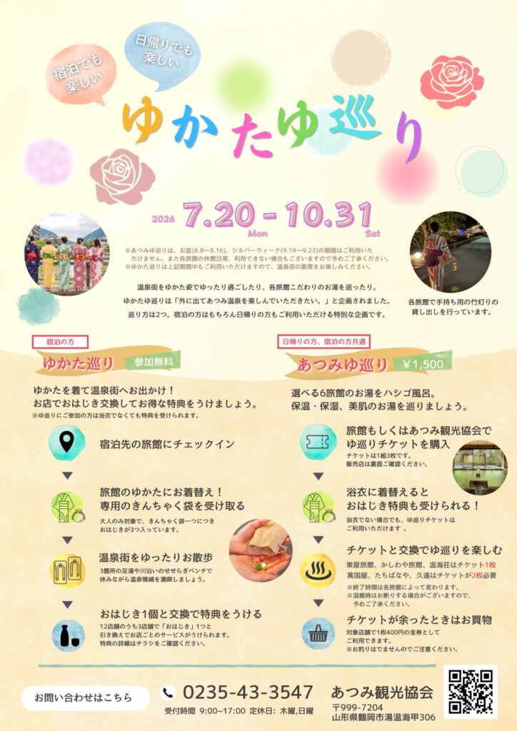 【庄内イベント情報7/20-10/31】今年も「ゆかたゆ巡り」がスタートします(鶴岡市)