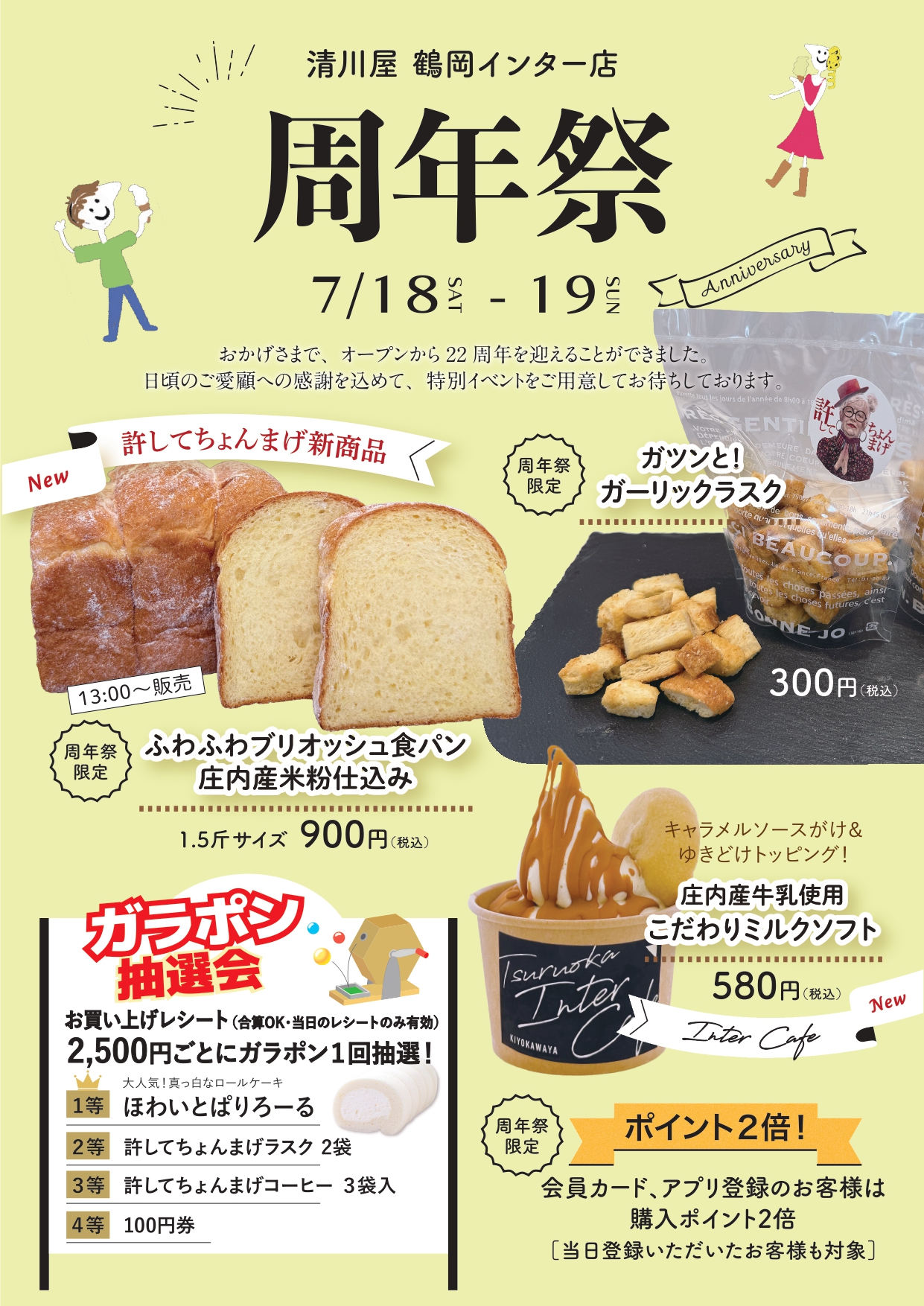 【庄内イベント情報7/18-19】祝・22周年!お楽しみ満載の「周年祭」が開催|清川屋 鶴岡インター店