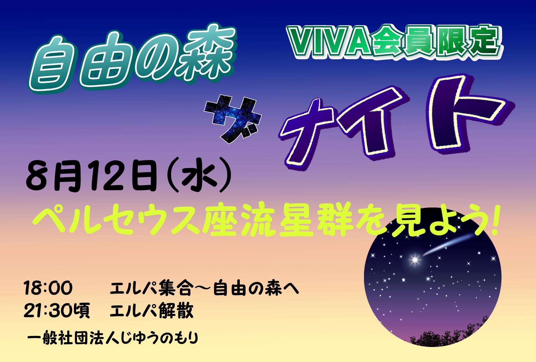 【庄内イベント情報8/12】自由の森ザナイト-ペルセウス座流星群を見よう！（遊佐町）