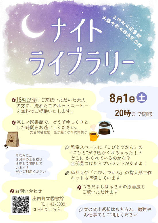 【庄内イベント情報8/1】特別開館！ナイトライブラリーを開催します（庄内町）