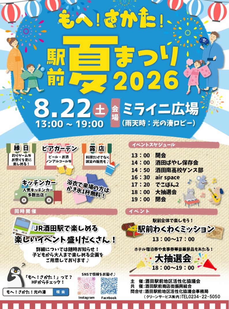 【庄内イベント情報8/22】もへ！さかた！駅前夏まつり2026（酒田市）