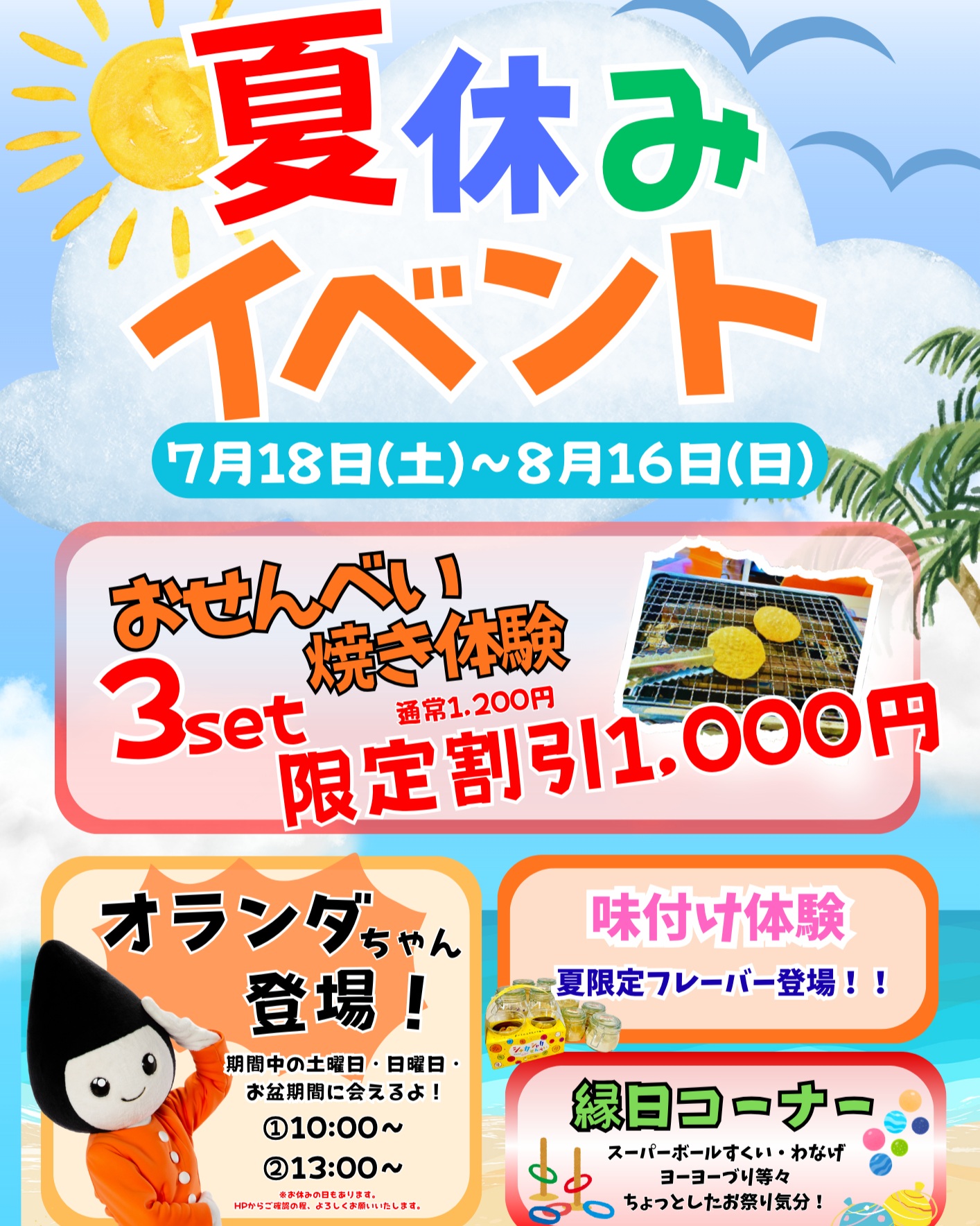【庄内イベント情報】オランダせんべいFACTORY夏休みイベント開催中!