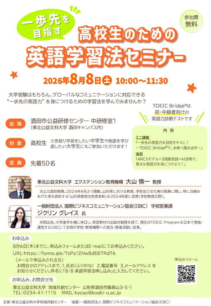【庄内イベント情報8/8】一歩先を目指す高校生のための英語学習法セミナー（酒田市）