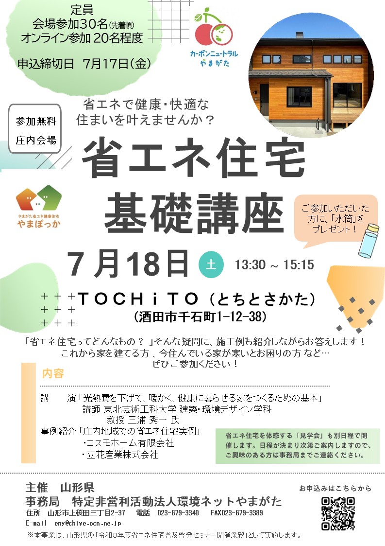【庄内イベント情報7/18】省エネ住宅基礎講座(庄内会場)