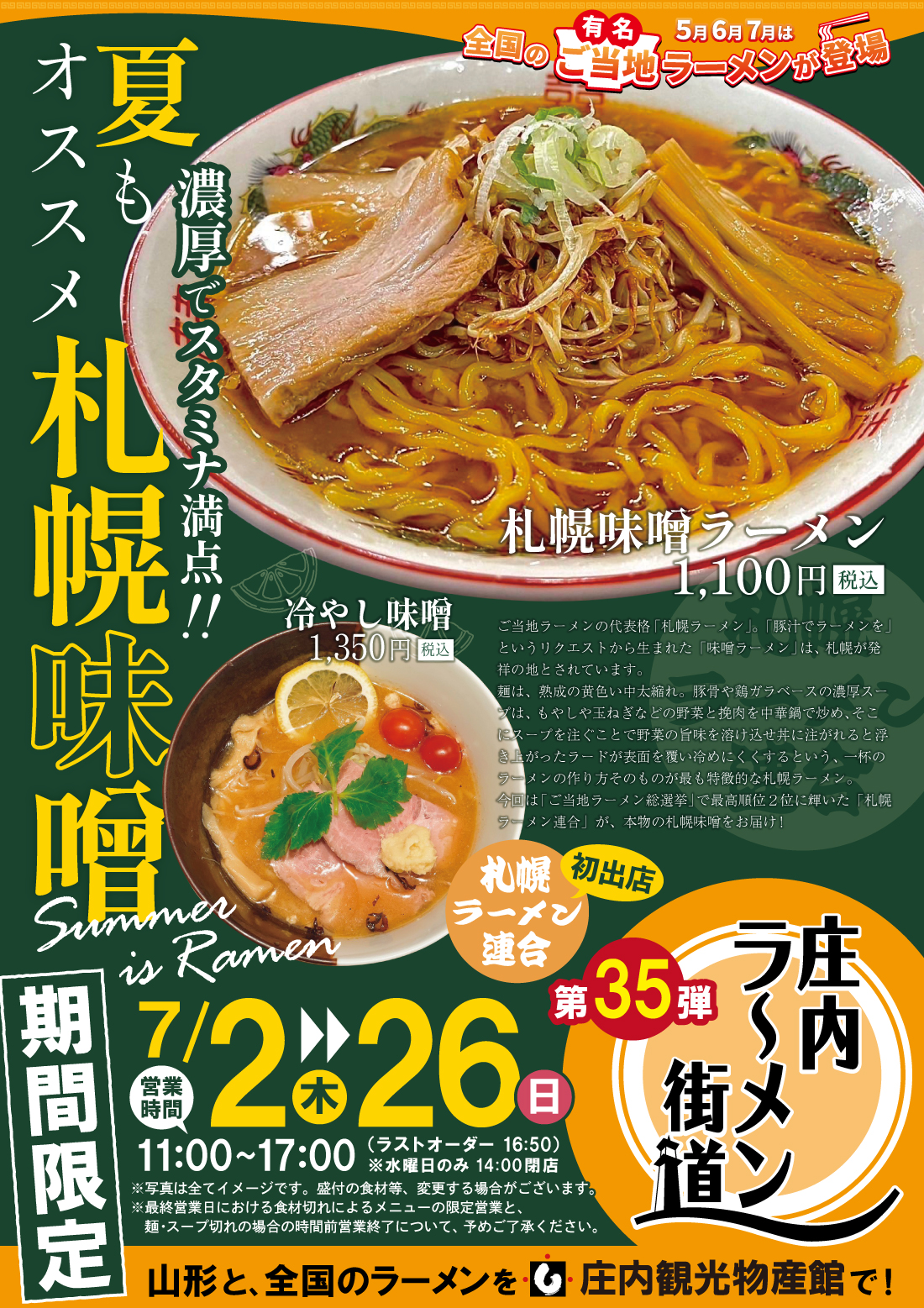 【庄内イベント情報】庄内ラーメン街道に「札幌ラーメン連合」が初登場です！