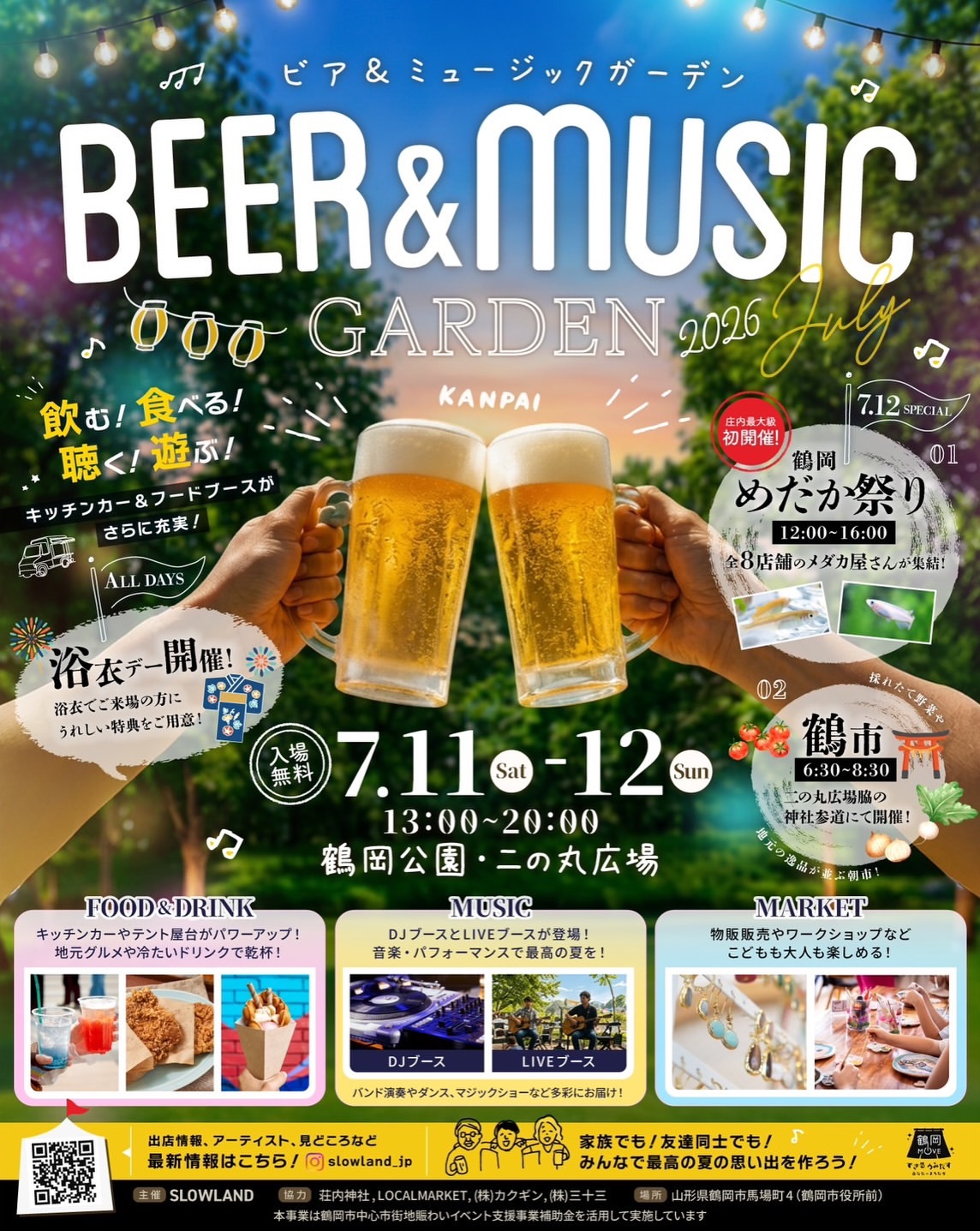 【庄内イベント情報7/11-12】BEER & MUSIC GARDEN 2026 開催決定！ （鶴岡市）