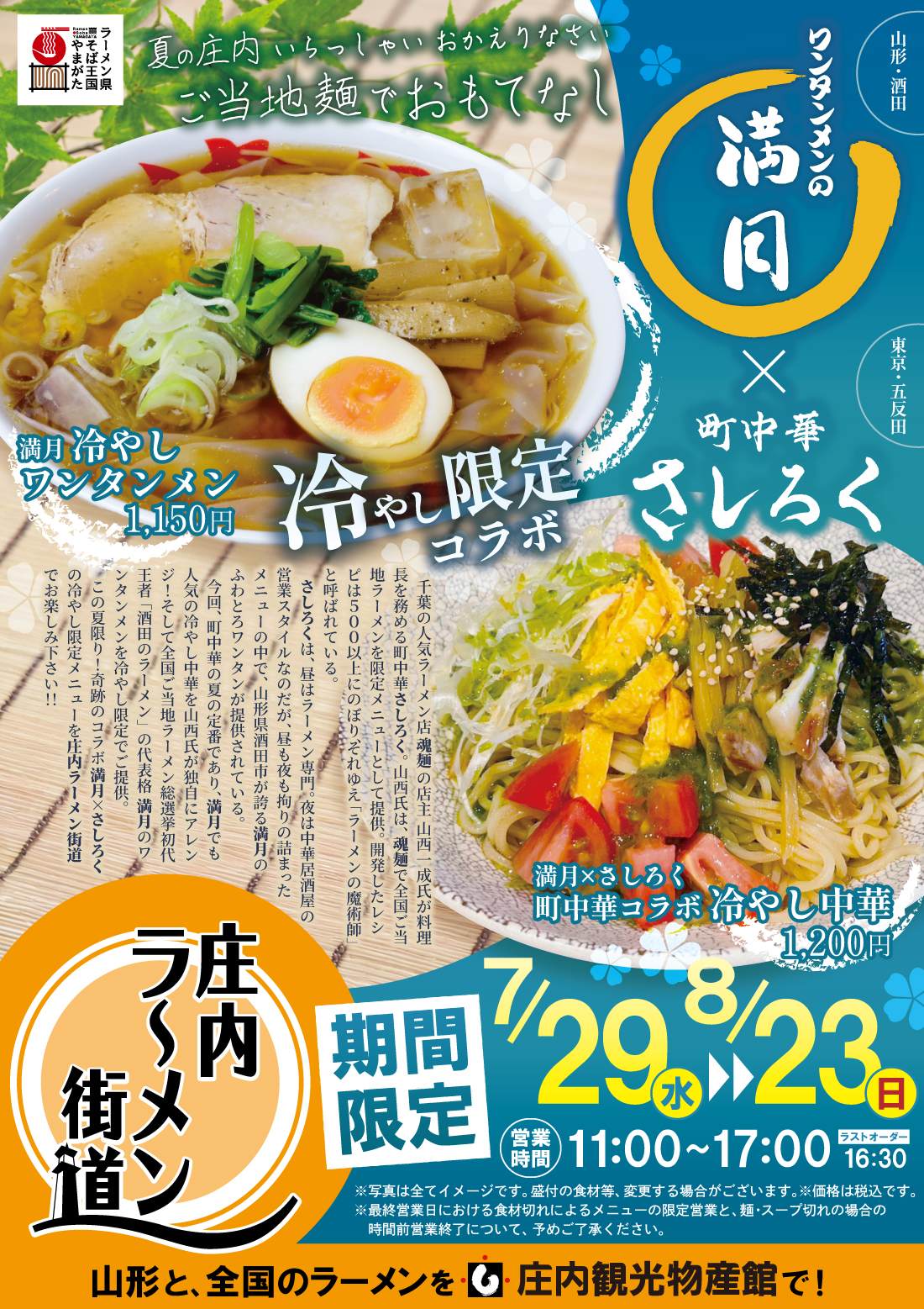 【庄内イベント情報】庄内ラーメン街道で奇跡のコラボ「満月×町中華 さしろく」が開催中(鶴岡市)