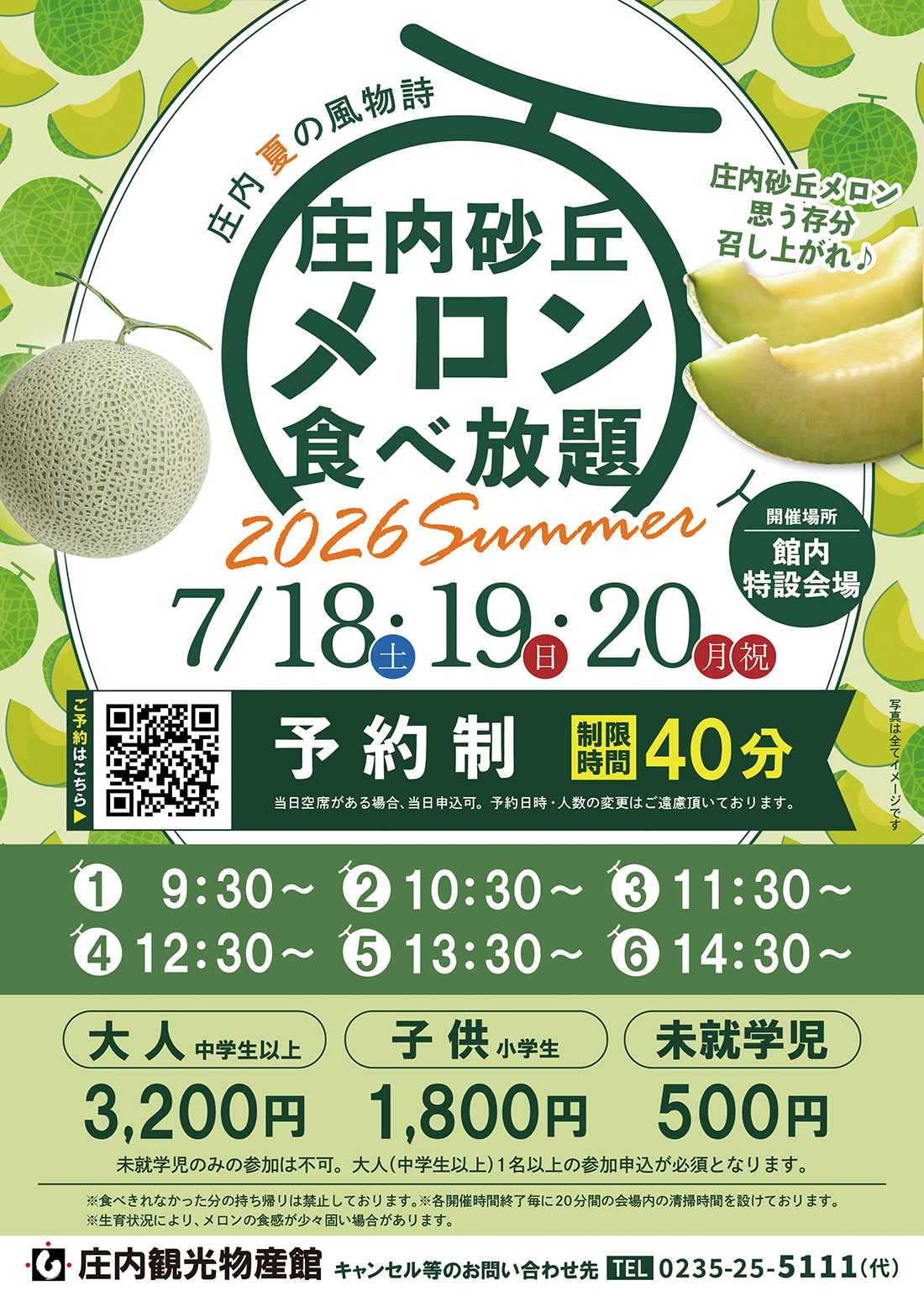 【庄内イベント情報7/18-20】庄内砂丘メロン食べ放題 2026(鶴岡市)
