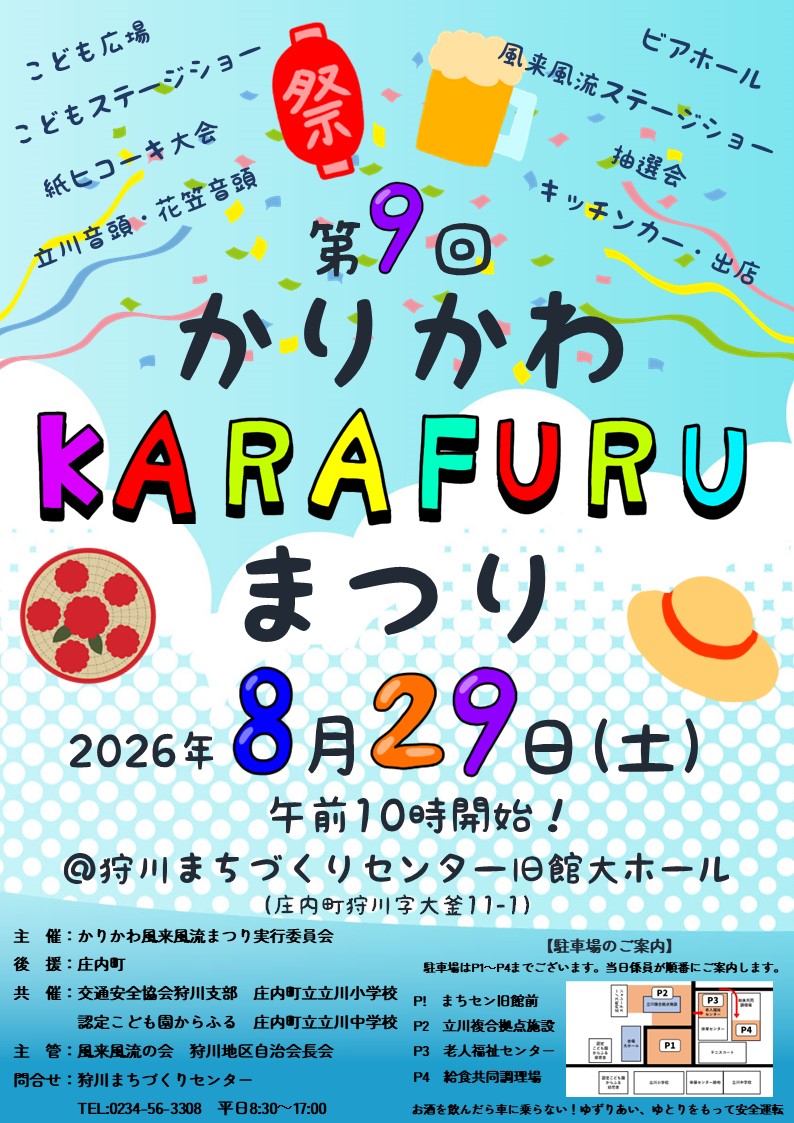 【庄内イベント情報8/29】第9回 かりかわ風来風流まつり開催します(庄内町)