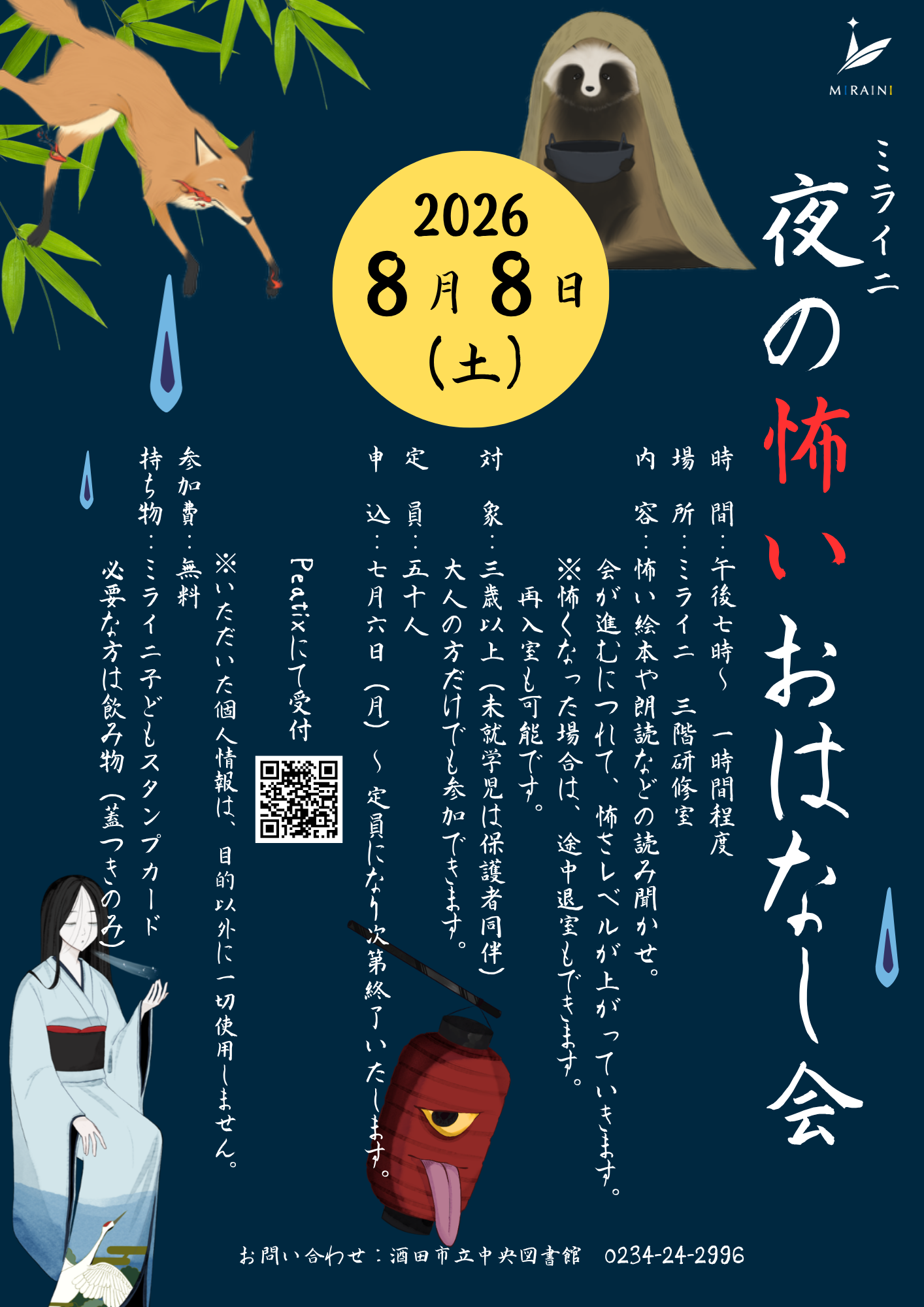 【庄内イベント情報8/8】ミライニ夜の怖いおはなし会(酒田市)