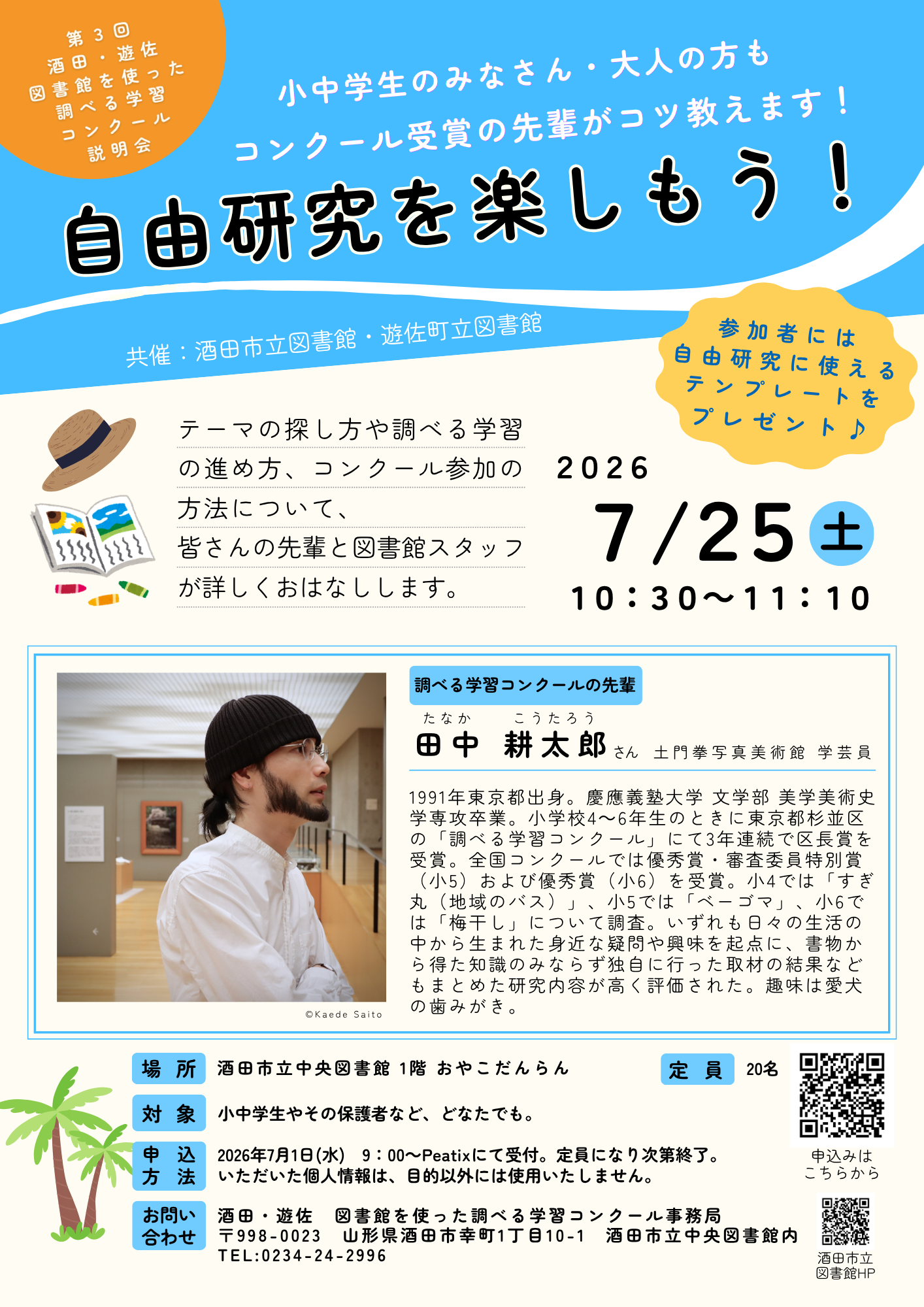 【庄内イベント情報7/25】自由研究を楽しもう！「酒田・遊佐 図書館を使った調べる学習コンクール」説明会（酒田市）