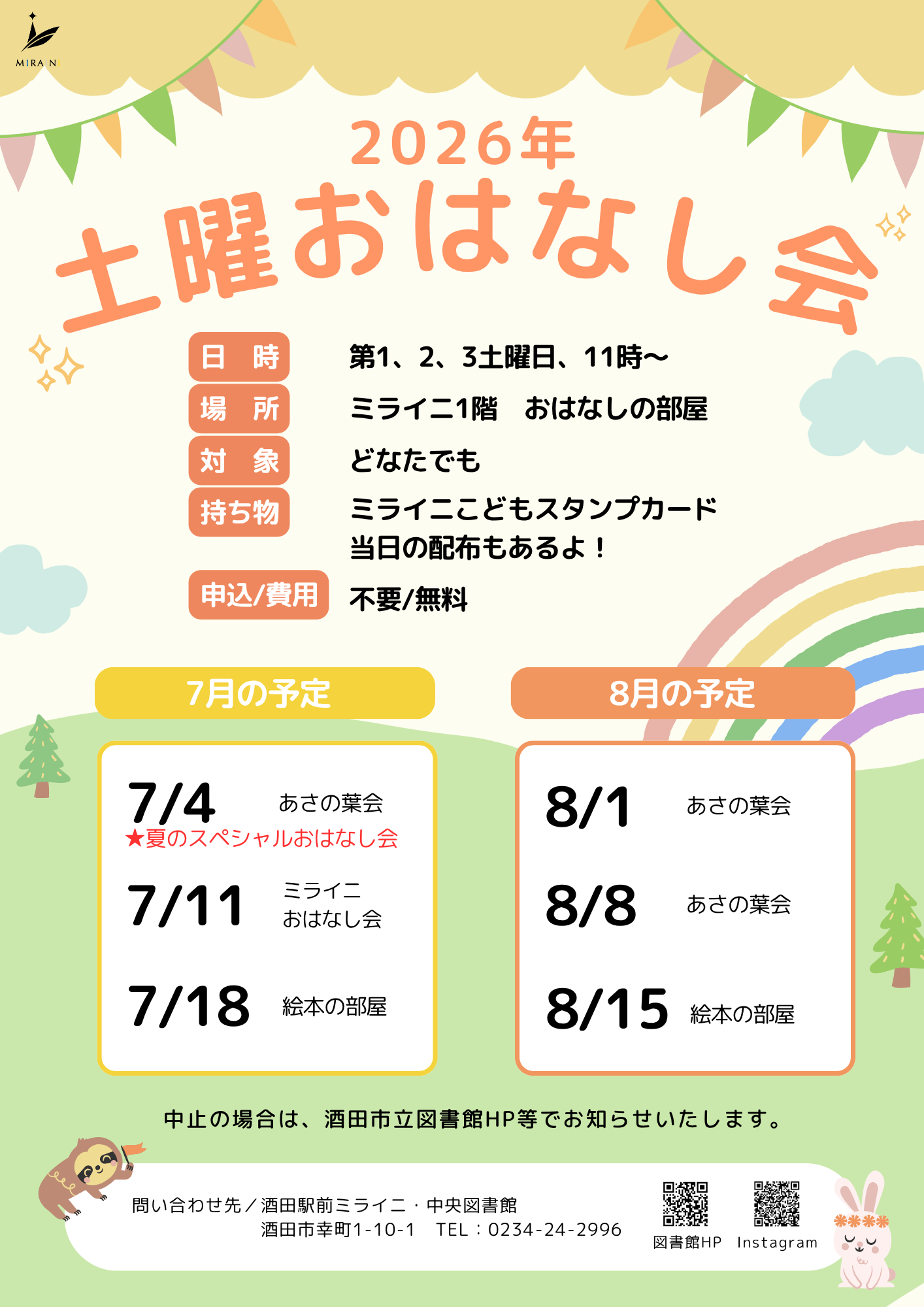 【庄内イベント情報】2026年7月の土曜日はミライニへ！おはなし会に行ってみよう