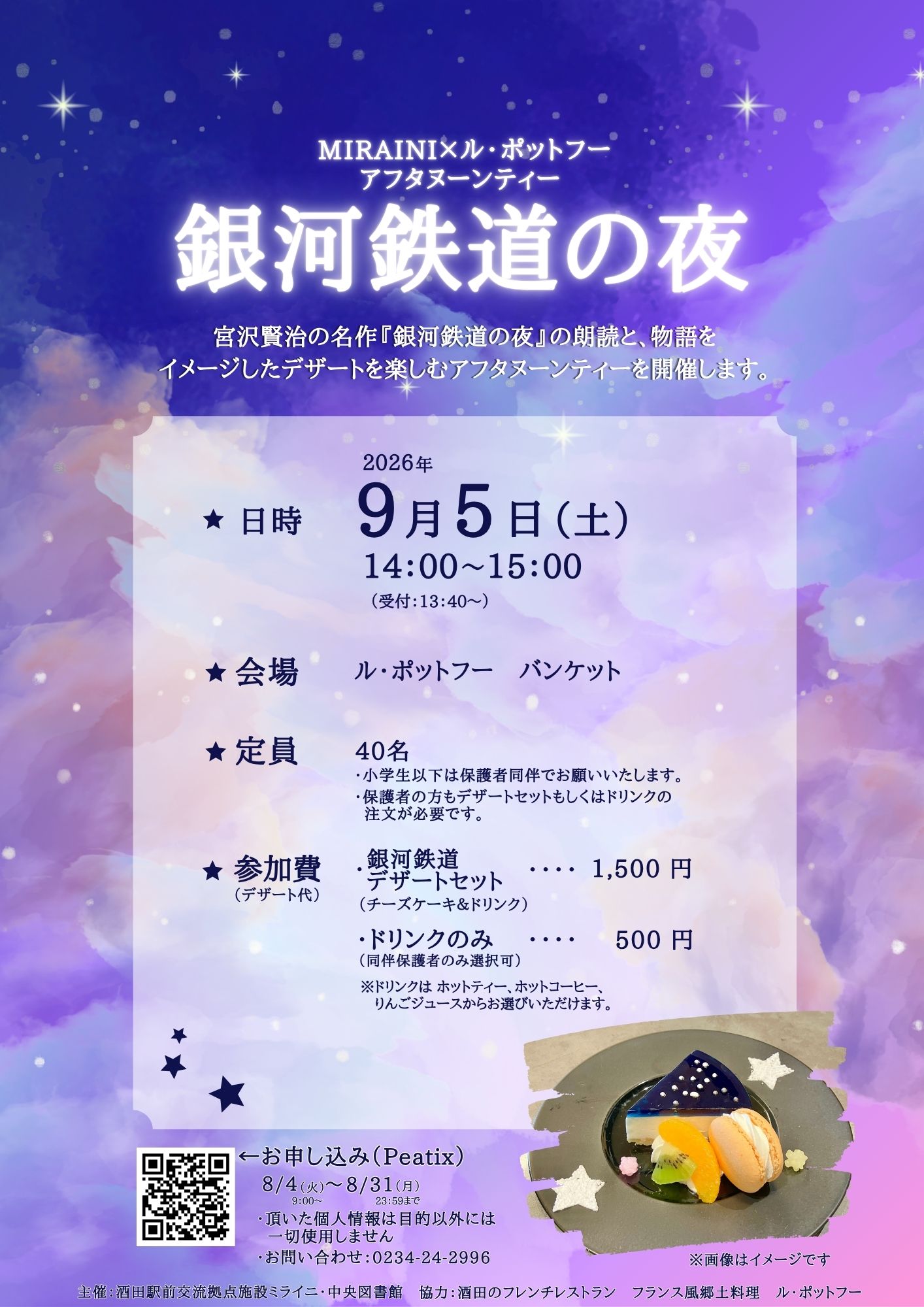 【庄内イベント情報9/5】ミライニ×ル・ポットフー アフタヌーンティー『銀河鉄道の夜』(酒田市)