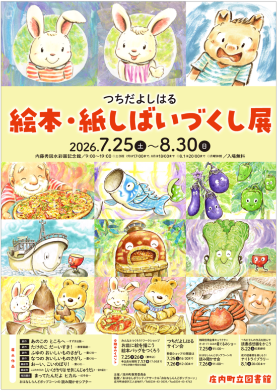 【庄内イベント情報】「つちだよしはる 絵本・紙しばいづくし展」開催