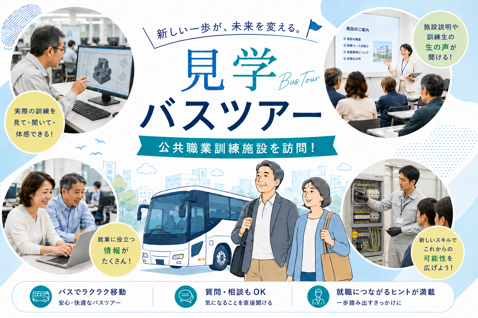 【庄内イベント情報】新しいスキルで未来を変える!山形県「中高年世代向け 見学バスツアー」開催