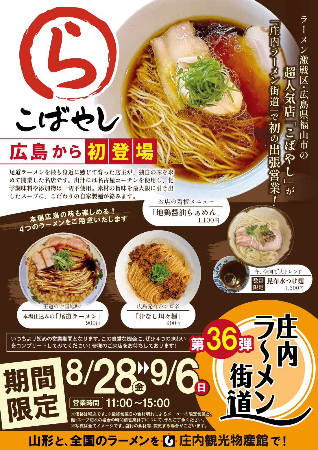 【庄内ラーメン街道】広島の名店「こばやし」が初登場!本場の尾道ラーメンから限定昆布水つけ麺まで