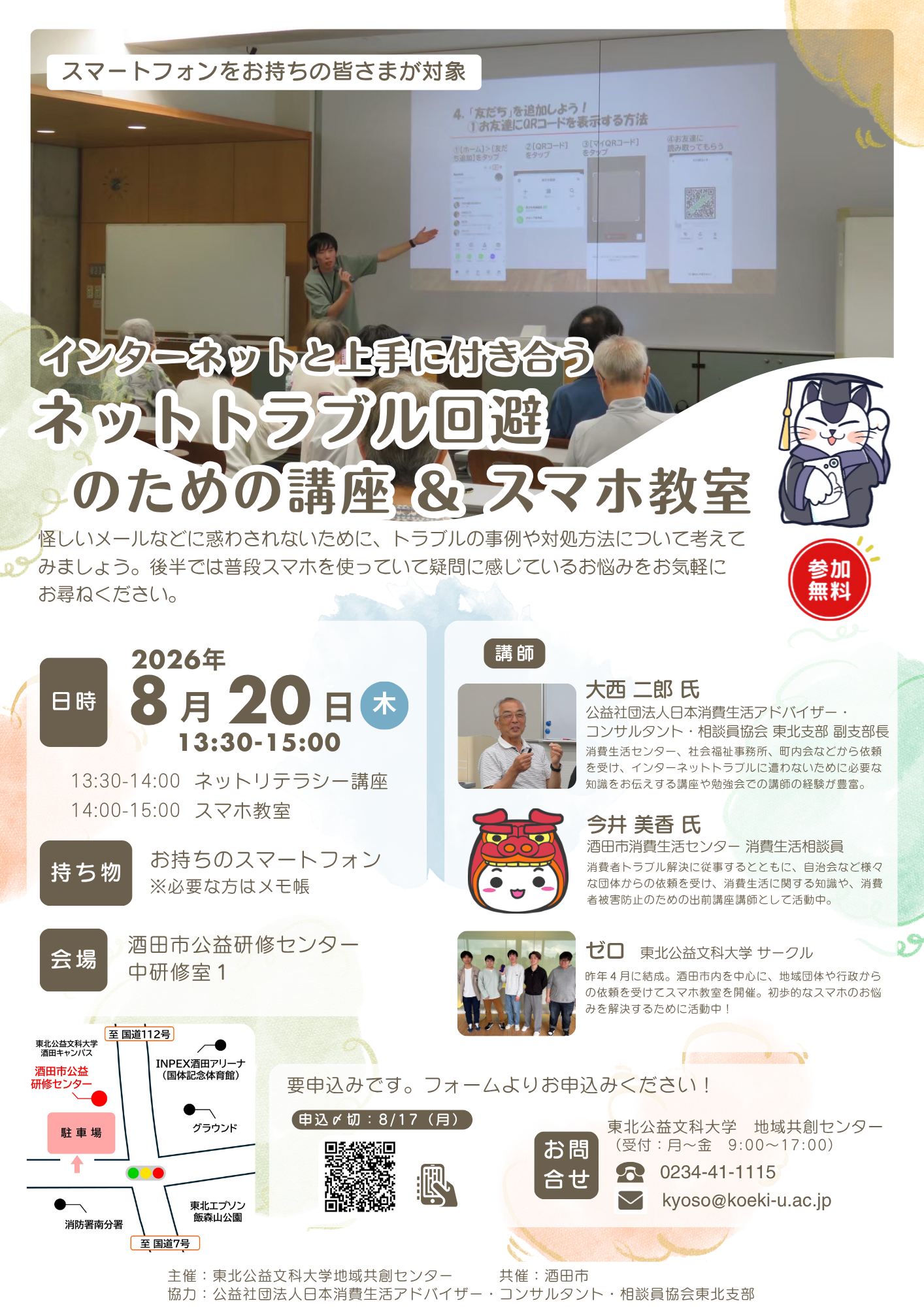 【庄内イベント情報8/20】インターネットと上手に付き合う ネットトラブル回避のための講座＆スマホ教室（酒田市）