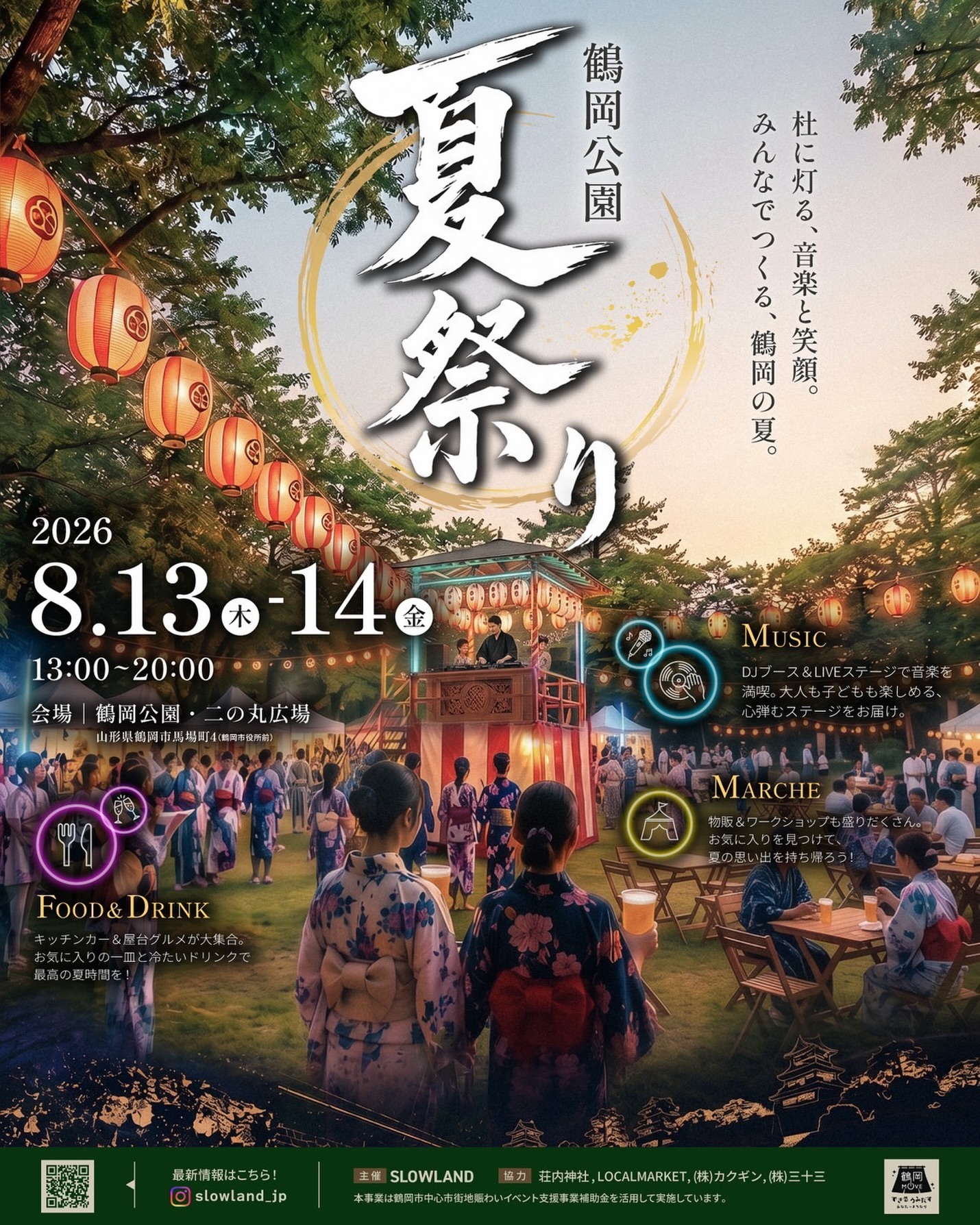 【庄内イベント情報8/13-14】初開催!鶴岡公園夏祭り2026(鶴岡市)