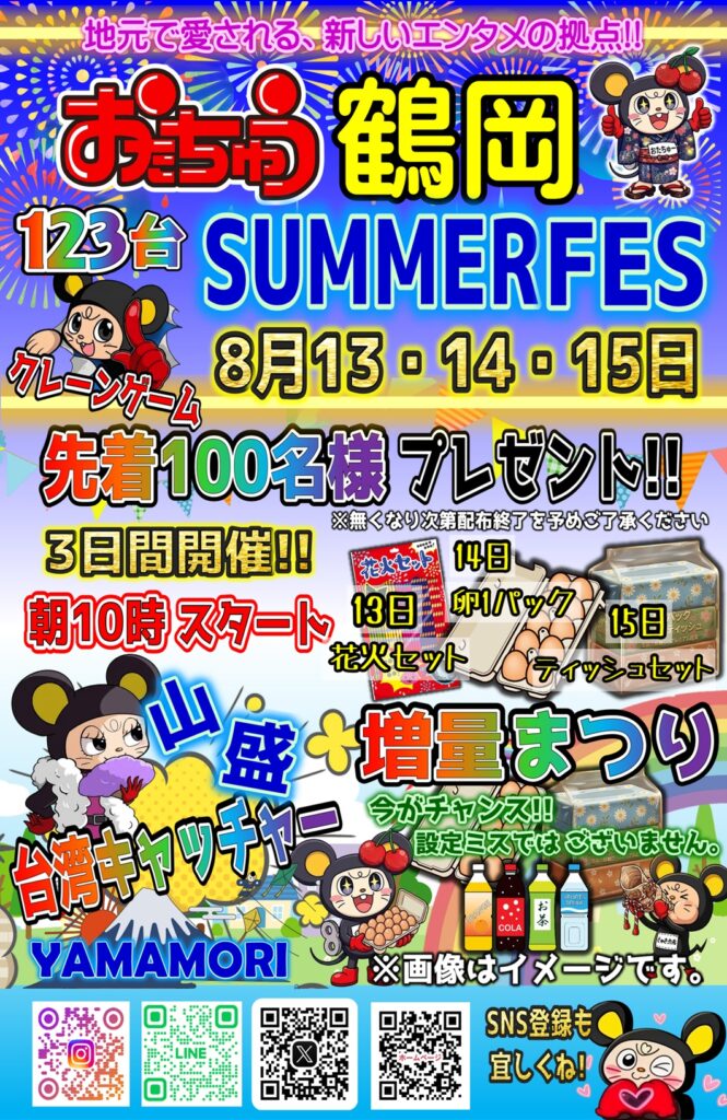 おたちゅう鶴岡店サマーフェス告知チラシ