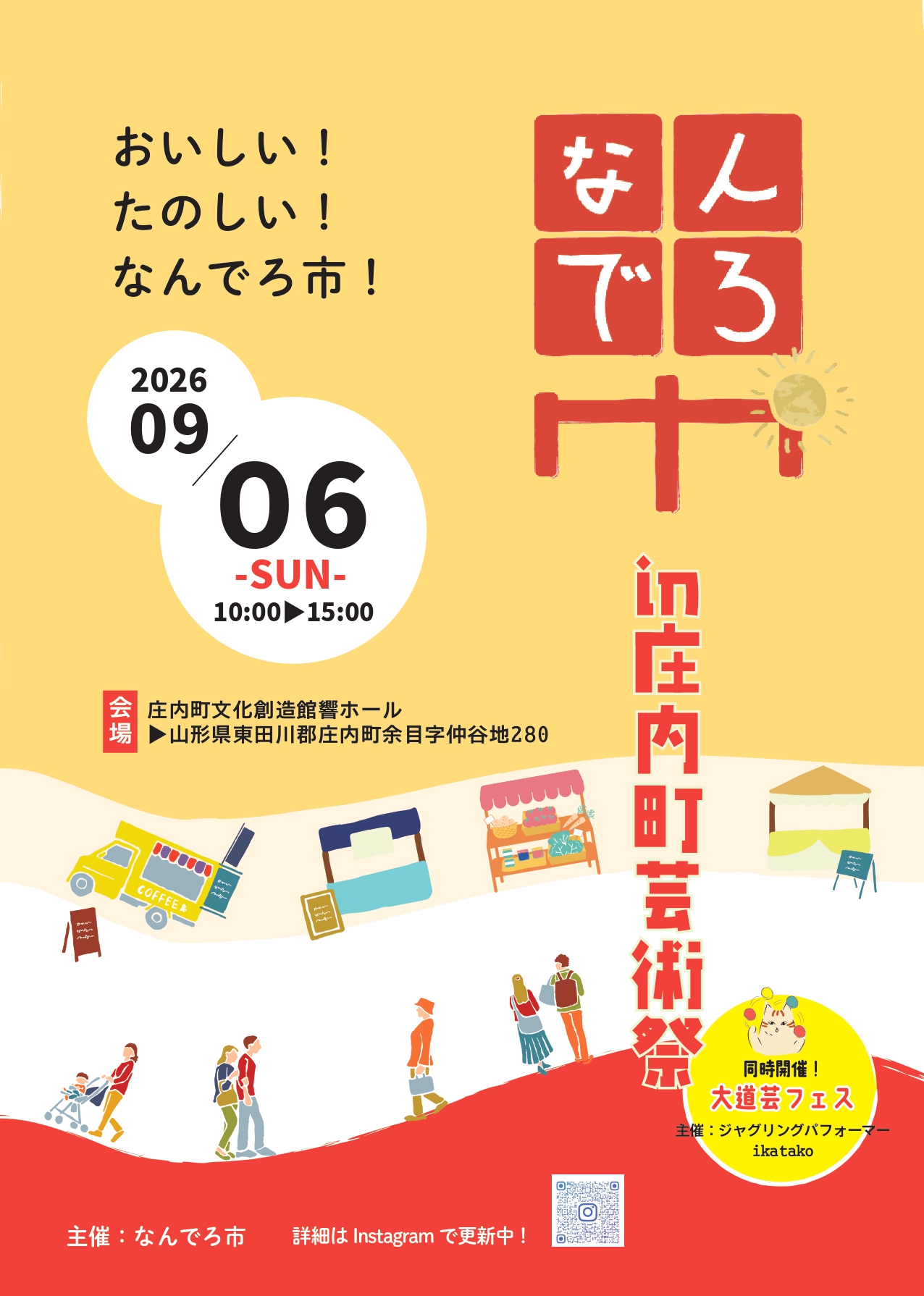 【庄内町イベント】37の出店者が集合!「なんでろ市 in 庄内町芸術祭」が9/6開催