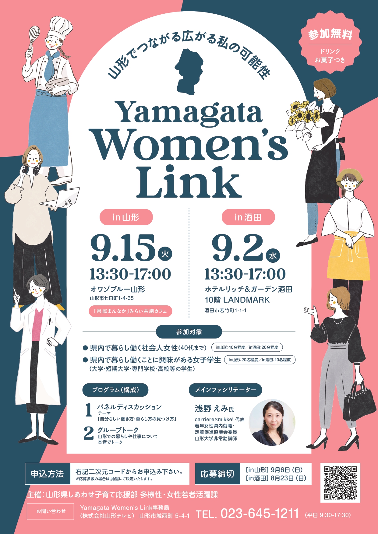 【庄内イベント情報9/2・9/15】「Yamagata Women's Link(ヤマガタウィメンズリンク)」参加者募集中!