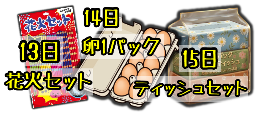 日替わりプレゼント一覧
