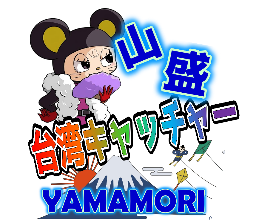 台湾キャッチャー山盛り企画