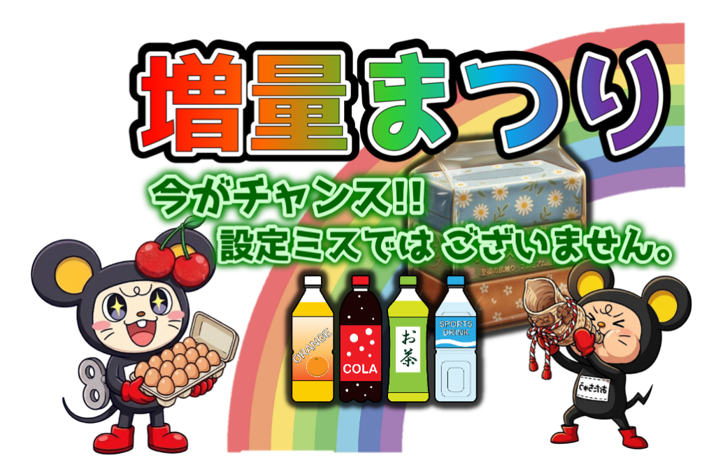 景品増量まつり