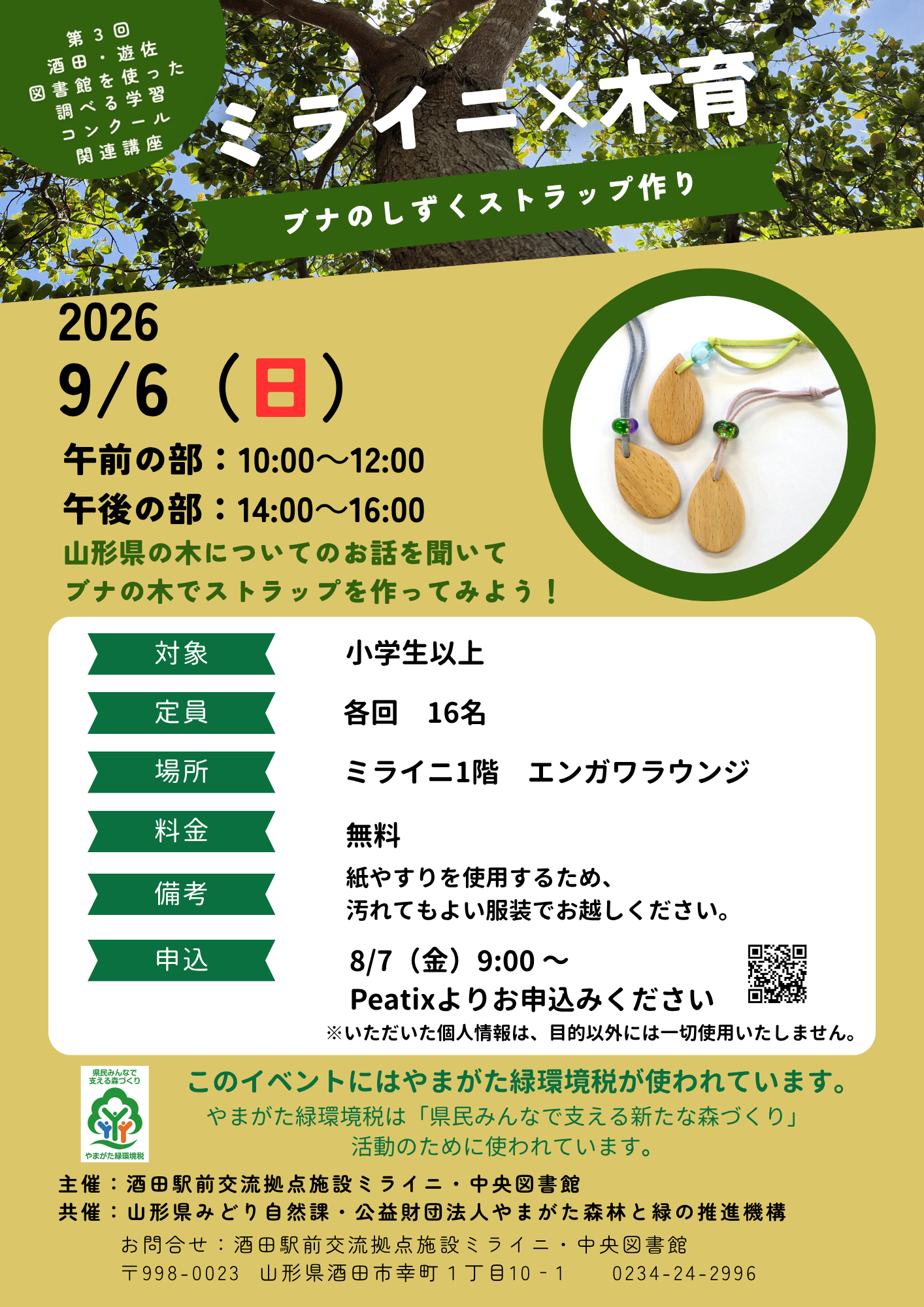 【庄内イベント情報9/6】ミライニ×木育 ブナのしずくストラップ作り(酒田市)