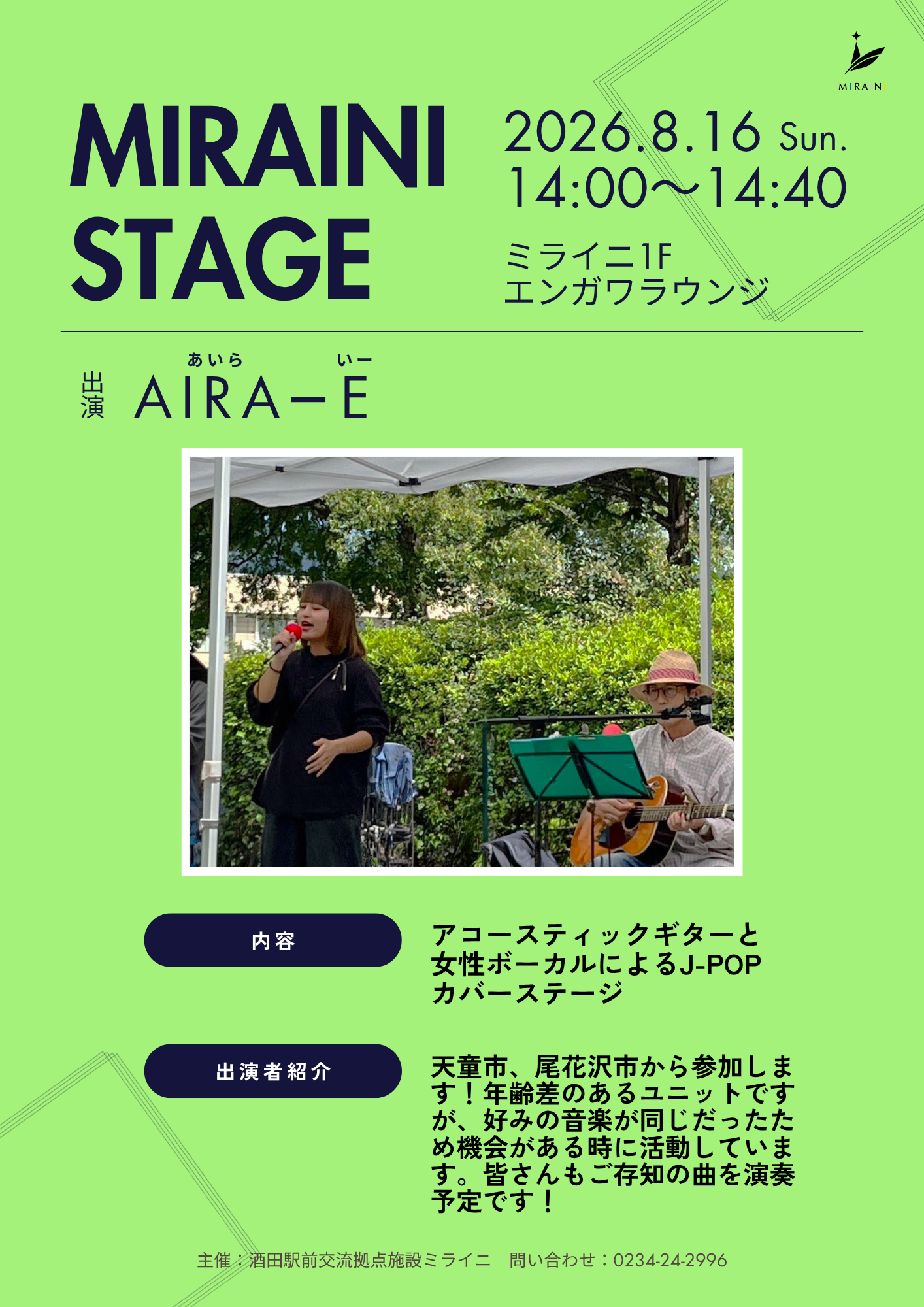 【庄内イベント情報8/16】酒田駅前ミライニでアコースティックライブ「AIRA-E」開催!J-POPカバーを楽しもう