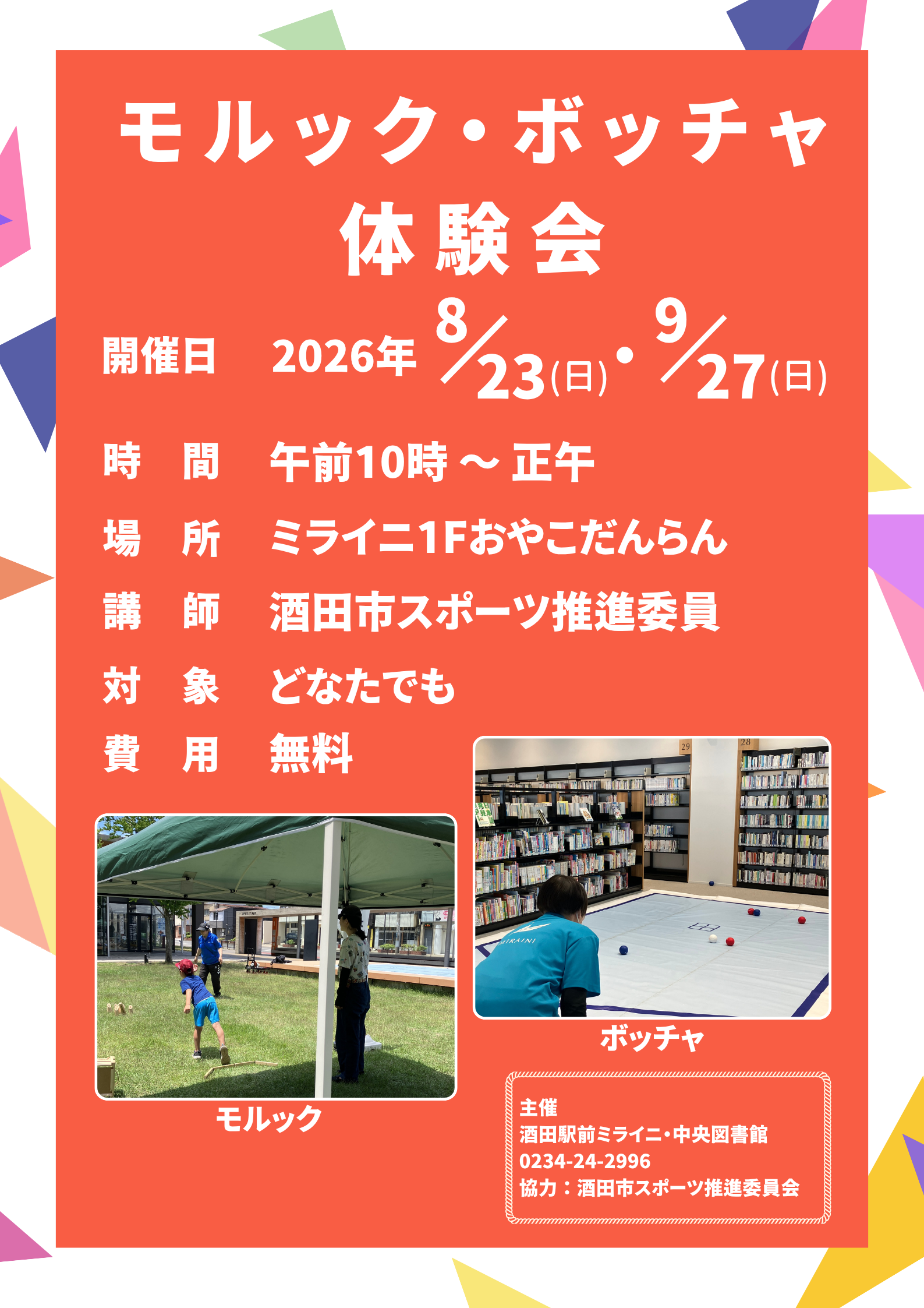 【酒田市イベント】気軽にチャレンジ!「モルック・ボッチャ体験会」がミライニで開催