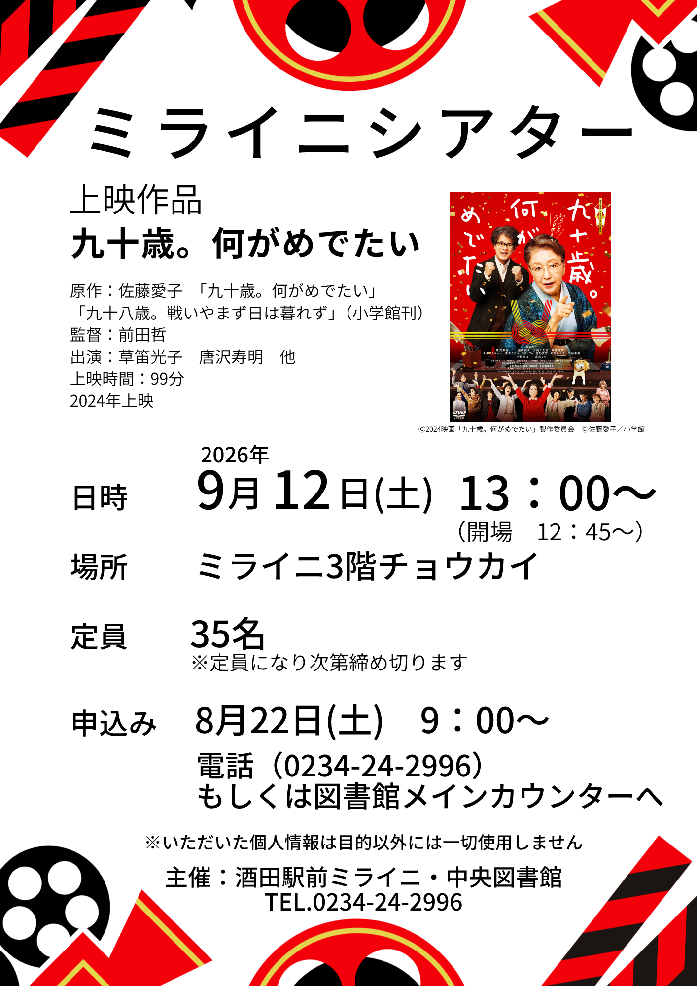 【酒田市】ミライニシアターで映画『九十歳。何がめでたい』を無料上映!9月12日(土)開催