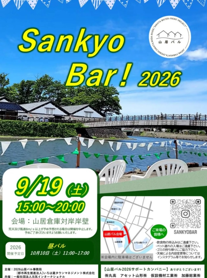 【酒田市イベント9/19】山居倉庫の対岸でグルメ&お酒を満喫!「山居バル」が開催