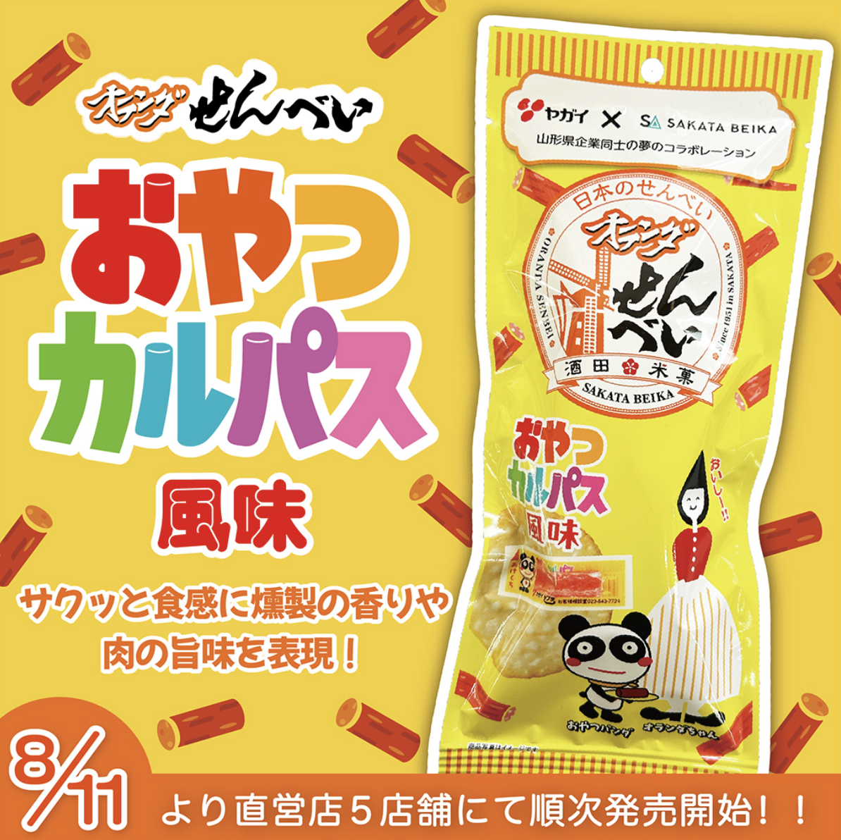 【酒田米菓】山形の定番同士が夢のコラボ！「オランダせんべい おやつカルパス風味」が新登場