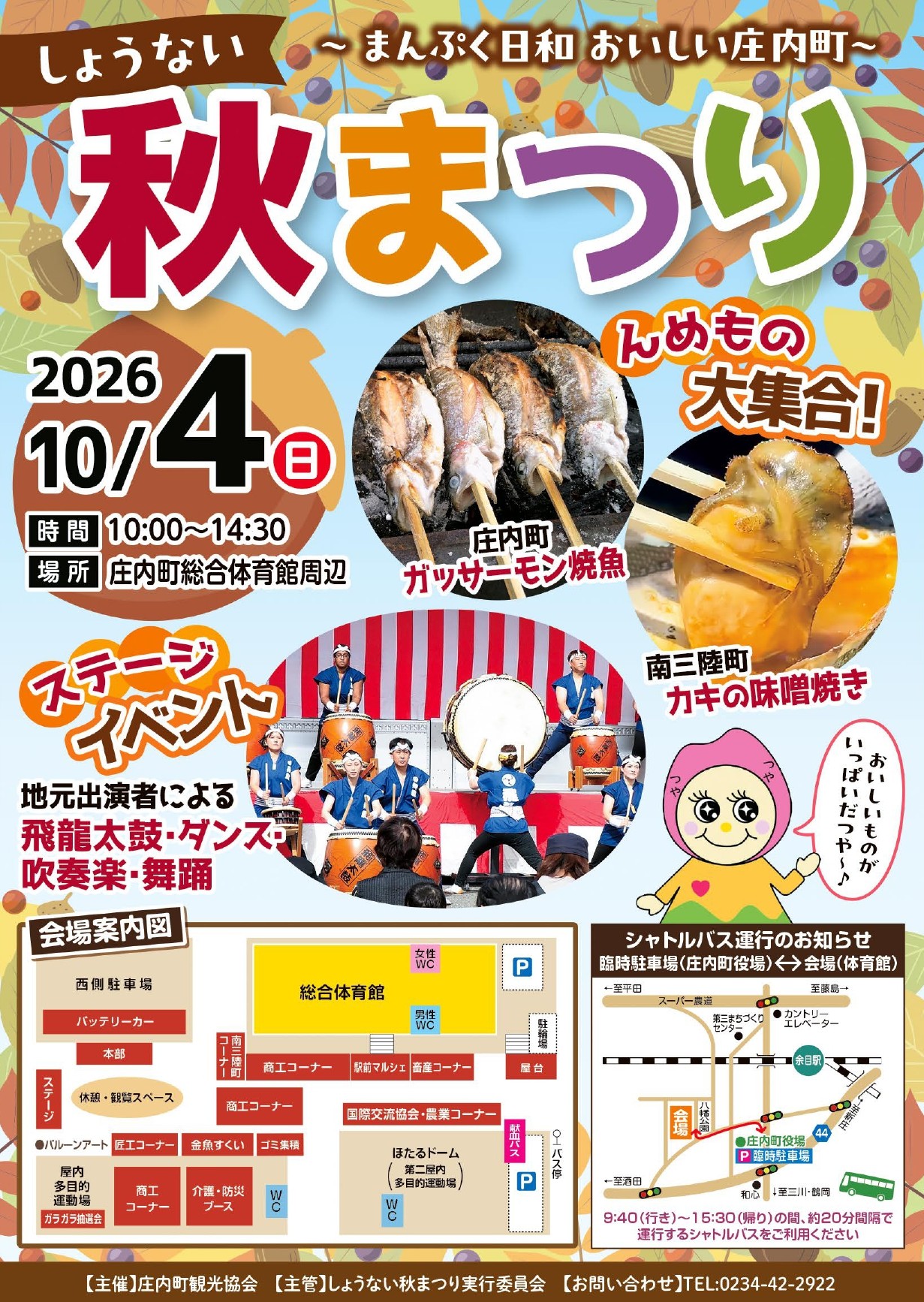 【山形・庄内町】実りの秋を満喫！グルメ・体験・迫力のステージが勢揃い「しょうない秋まつり2026」が10/4開催