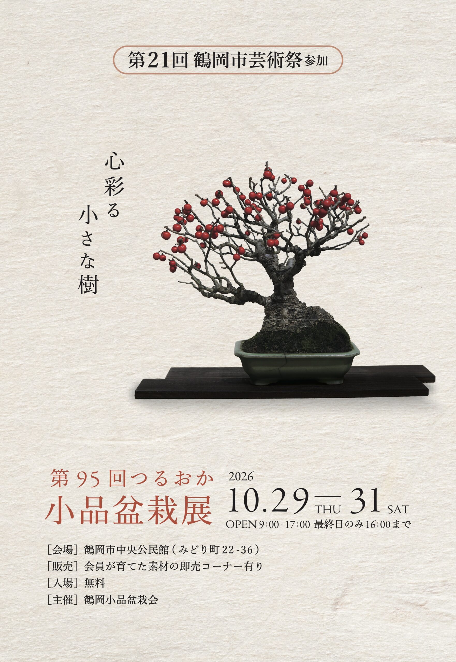 【鶴岡市】歴史ある愛好家の名作が集結!「第95回つるおか小品盆栽展」が10/29-10/31に開催