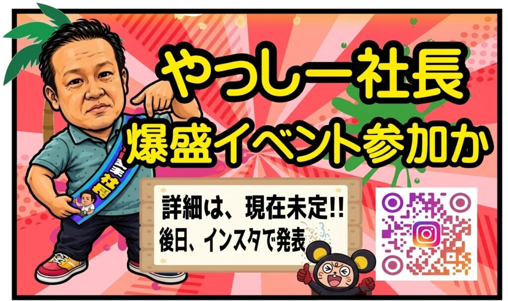 「やっしー社長」が登場