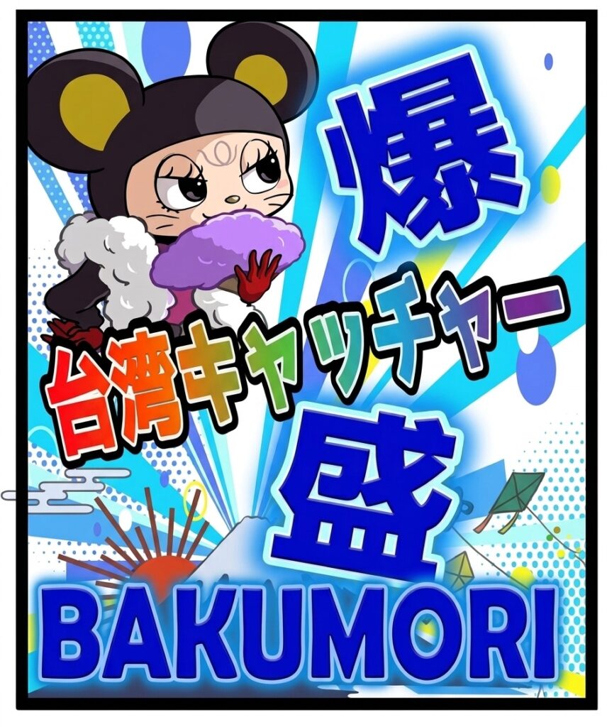 台湾キャッチャー」が爆盛り（BAKUMORI）