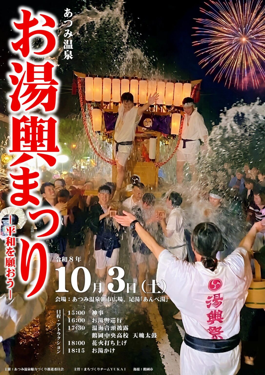 【鶴岡市】「あっちぇ!もっしぇ!」の掛け声で大熱狂!あつみ温泉「お湯輿まつり」が10/3に開催
