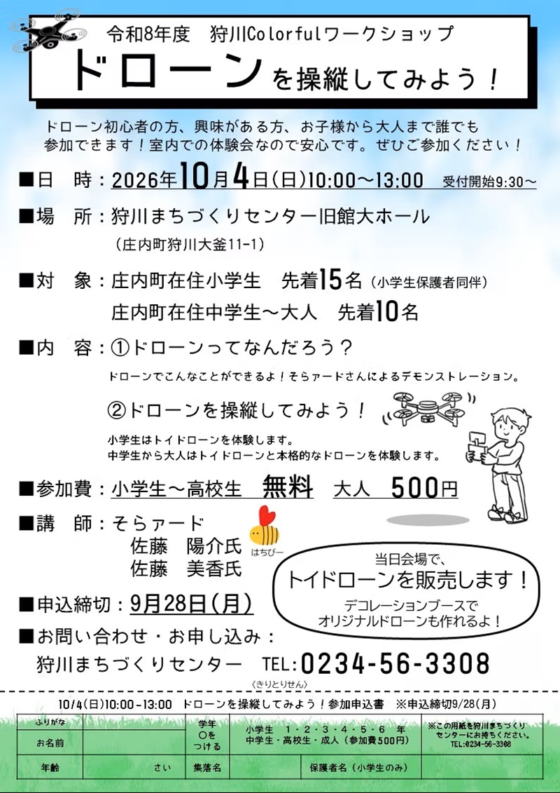 【庄内イベント情報 10/4】ドローン初心者必見!「ドローンを操縦してみよう!」参加者募集(庄内町)