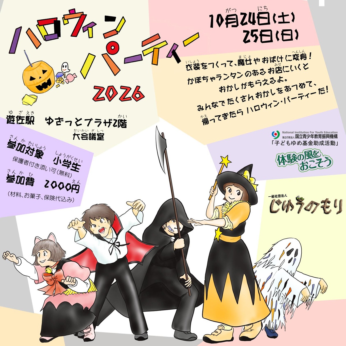 【庄内イベント】手作り衣装でおばけに変身！「ハロウィンパーティー2026」（遊佐町）