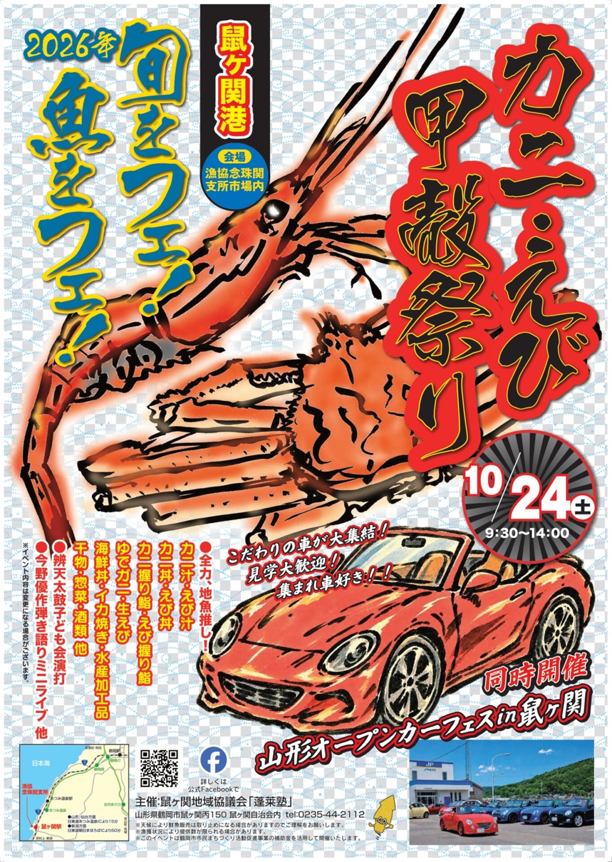 【庄内イベント情報10/24】海の幸が大集合！「カニ・えび甲殻祭り」（鶴岡市・鼠ヶ関港）