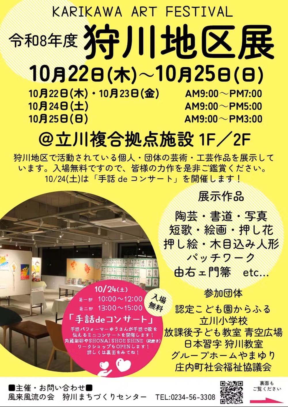 【庄内イベント情報10/22〜10/25】KARIKAWA ART FESTIVAL 令和8年度 狩川地区展