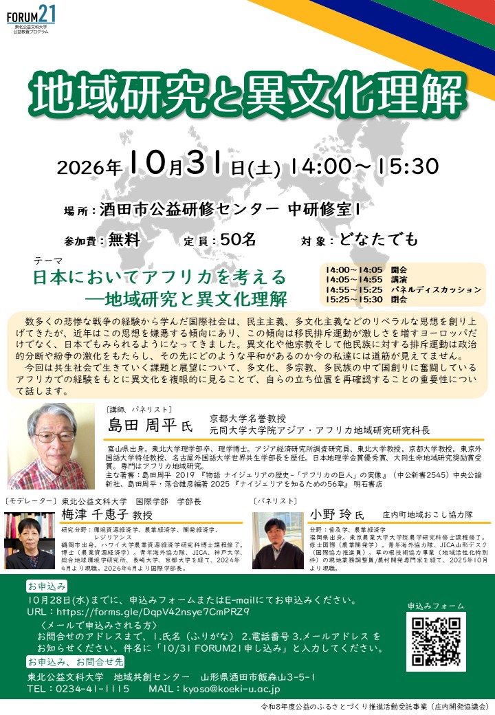 【酒田・10/31】参加無料！京都大学名誉教授と考える異文化理解
