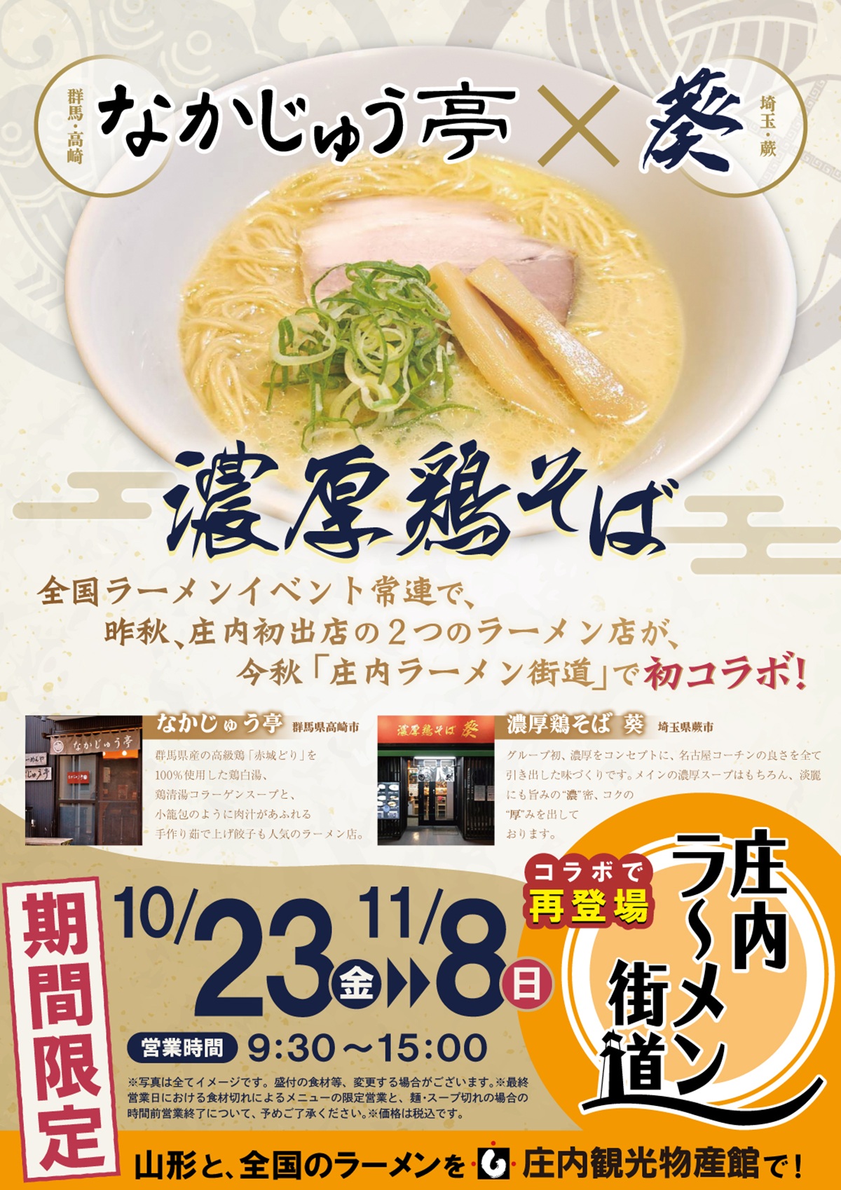 【庄内イベント情報10/23】全国の人気ラーメン店が初コラボ！「なかじゅう亭 × 葵」濃厚鶏そば（鶴岡市）